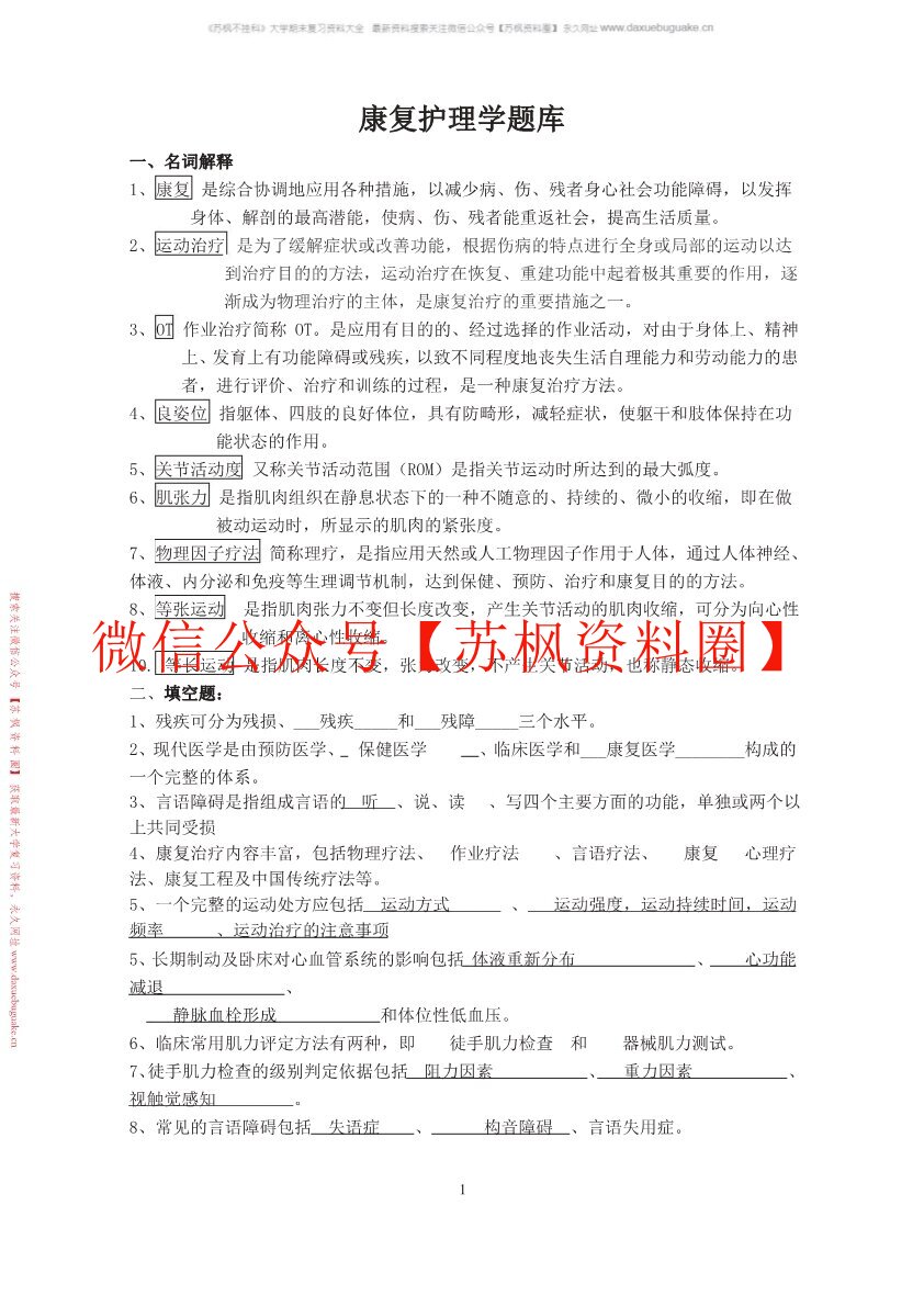 康复护理学